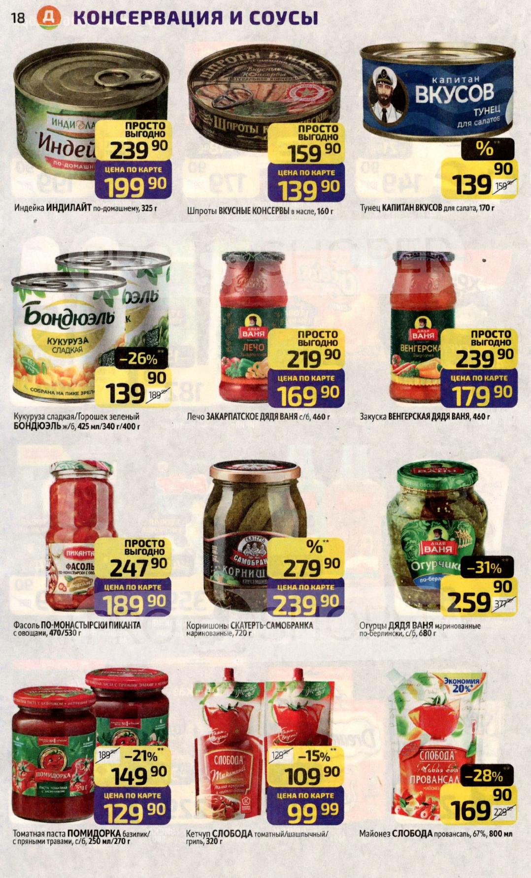 Тунец, кукуруза Бондюэль, огурцы маринованные, кетчуп Слобода, майонез. Индейка Индилайт, фасоль. Цены по карте от 99р.